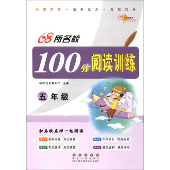 68所名校图书：100分阅读训练 五年级 pdf epub mobi 下载