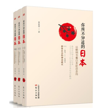 你所不知道的日本：從暢銷書看日本社會走嚮（套裝共3冊） pdf epub mobi 下载