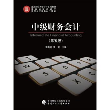 中级财务会计（第五版） pdf epub mobi 下载