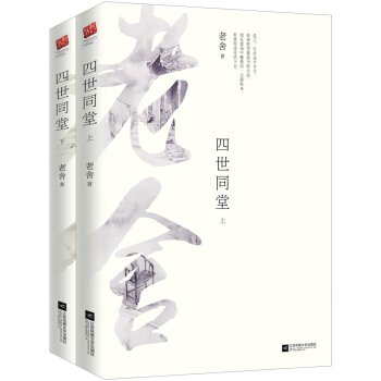 四世同堂(套裝全2冊)(珍藏版)