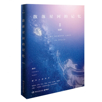 散落星河的记忆2：窃梦 pdf epub mobi 下载