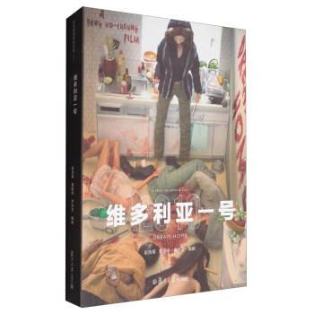 彭浩翔电影剧本集：维多利亚一号 pdf epub mobi 下载