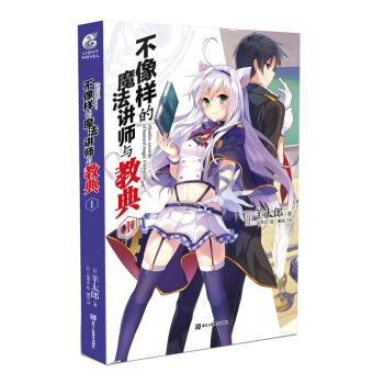 不像样的魔法讲师与教典1 pdf epub mobi 下载