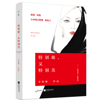 特别敢，又特别美 pdf epub mobi 电子书 下载