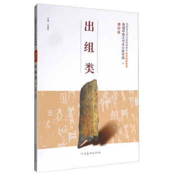 殷墟甲骨文书体分类萃编6（第四卷）：出组类 pdf epub mobi 下载