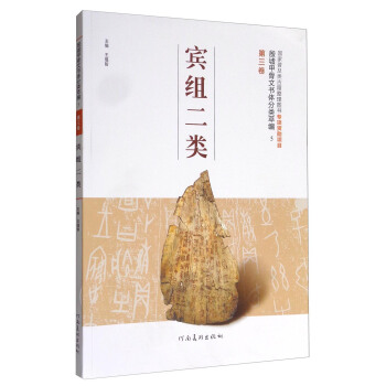 殷墟甲骨文书体分类萃编5（第三卷）：宾组二类 pdf epub mobi 下载