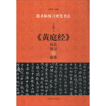 跟名帖练习硬笔书法：王羲之《黄庭经》技法练习与临摹 pdf epub mobi 下载
