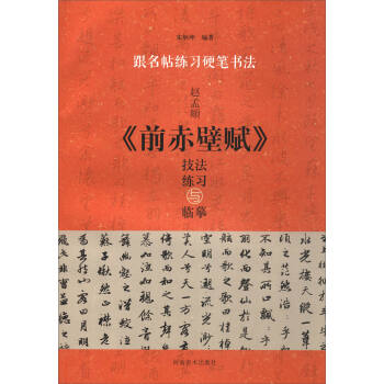 跟名帖練習硬筆書法：趙孟頫《前赤壁賦》技法練習與臨摹 pdf epub mobi 下载