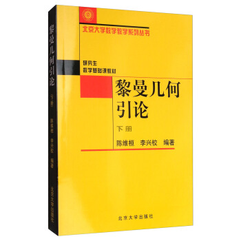 黎曼幾何引論(下)