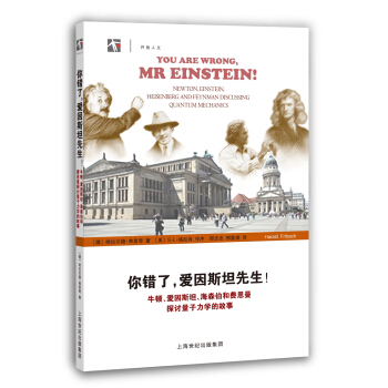你錯瞭，愛因斯坦先生！ 牛頓、愛因斯坦、海森伯和費恩曼探討量子力學的故事 pdf epub mobi 下载