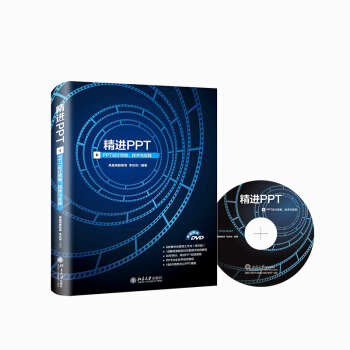 精進PPT PPT設計思維、技術與實踐 pdf epub mobi 下载