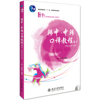 韓中 中韓口譯教程(附配套練習冊) pdf epub mobi 電子書 下載