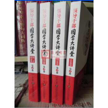 領導乾部國學大講堂(共4冊)王傑著 pdf epub mobi 下载