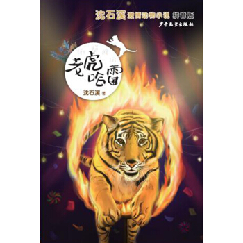 瀋石溪激情動物小說（拼音版) 老虎哈雷 [7-10歲] pdf epub mobi 下载
