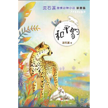 瀋石溪激情動物小說(拼音版）和平豹 [7-10歲] pdf epub mobi 下载