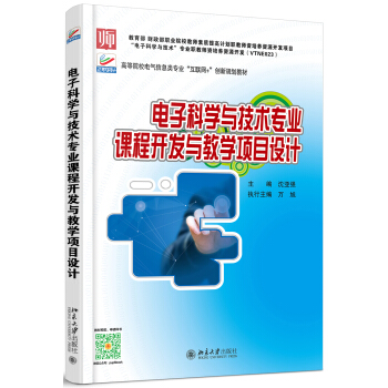 电子科学与技术专业课程开发与教学项目设计 pdf epub mobi 下载