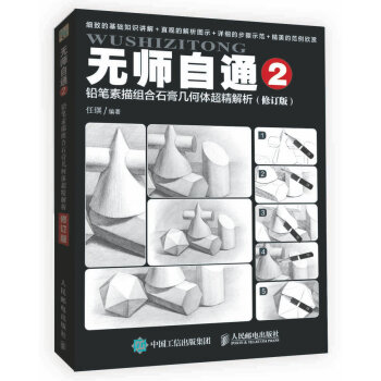 无师自通2：铅笔素描组合石膏几何体超精解析（修订版） pdf epub mobi 下载