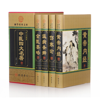 國學經典文庫:中醫四大名著(黃帝內經、傷寒論、金匱要略、溫病條辨 全四冊精裝 中國醫學)