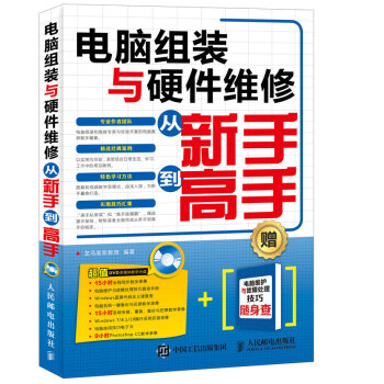 電腦組裝與硬件維修從新手到高手