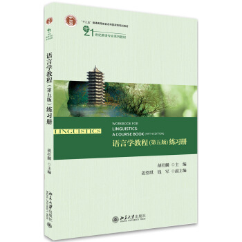 语言学教程(第五版)练习册