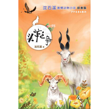 瀋石溪激情動物小說(拼音版）頭羊之爭 [7-10歲] pdf epub mobi 下载