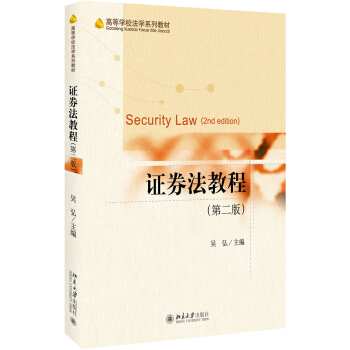 证券法教程(第2版) pdf epub mobi 下载
