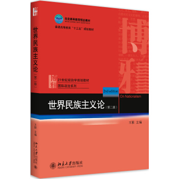 世界民族主義論(第二版) pdf epub mobi 下载