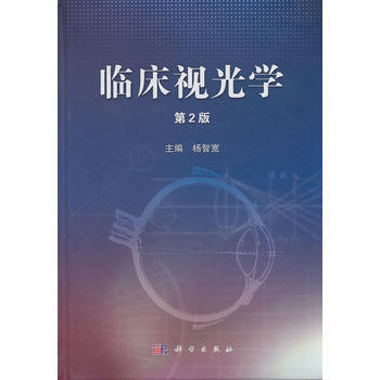 臨床視光學(第2版) 楊智寬 pdf epub mobi 電子書 下載