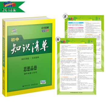 思想品德 初中知識清單 初中必備工具書 第5次修訂(全彩版)2018版 麯一綫科學備考
