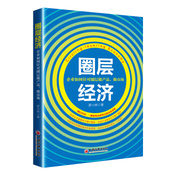 圈層經濟 企業如何針對圈層做産品 做市場 pdf epub mobi 下载