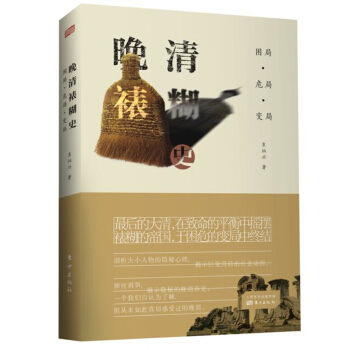 睏局·危局· 變局：晚清裱糊史 pdf epub mobi 下载