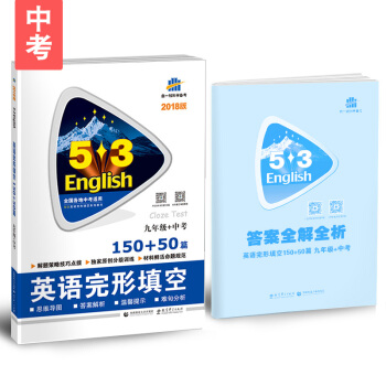 九年級+中考 英語完形填空 150+50篇 53英語完形填空係列圖書 麯一綫科學備考（2018） pdf epub mobi 電子書 下載