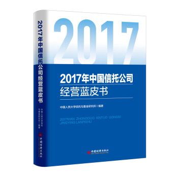 2017年中國信托公司經營藍皮書 pdf epub mobi 下载