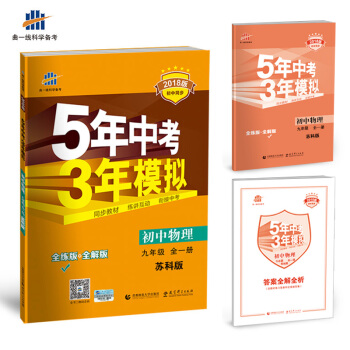 初中物理 九年級全一冊 蘇科版 2018版初中同步 5年中考3年模擬 麯一綫科學備考