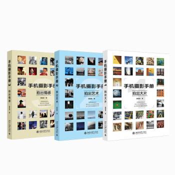 手机摄影手册（京东套装共3册） pdf epub mobi 下载