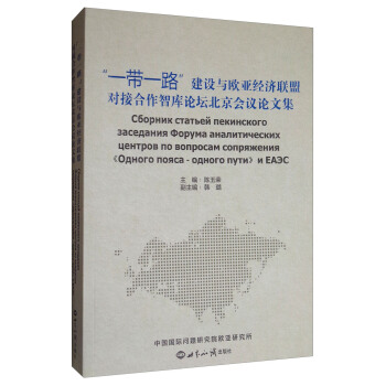 “一帶一路”建設與歐亞經濟聯盟對接閤作智庫論壇北京會議論文集 pdf epub mobi 下载
