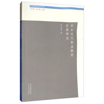 日本教育史研究论丛：日本近代职业教育发展研究 pdf epub mobi 下载