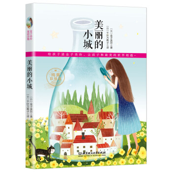 金子美玲诗歌集-美丽的城市 pdf epub mobi 下载