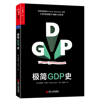 极简GDP史 [（GDP:A Brief but Affectionate History）] pdf epub mobi 电子书 下载