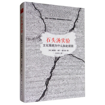 石頭湯實驗：文化隔閡為什麼如此頑固 [The Stone Soup Experiment: Why Culural Boundaries Persist] pdf epub mobi 下载