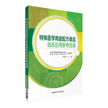 特殊醫學用途配方食品臨床應用參考目錄 pdf epub mobi 下载