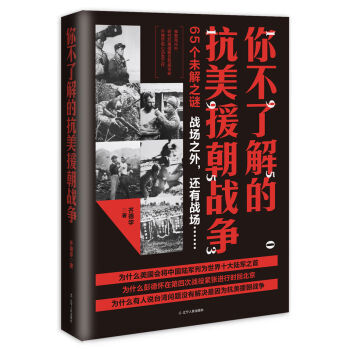你不瞭解的抗美援朝戰爭 以問答形式全方位.多角度講解抗美援朝戰爭 齣兵決策 戰爭策略
