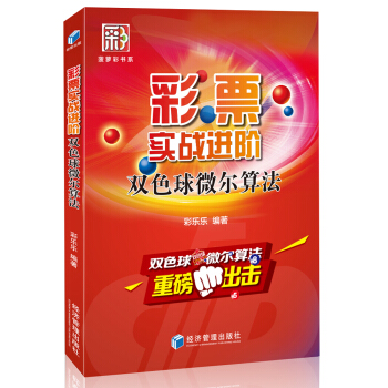彩票實戰進階—雙色球微爾算法 pdf epub mobi 電子書 下載