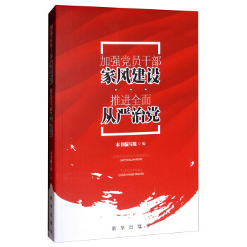 加強黨員乾部傢風建設 推進全麵從嚴治黨 pdf epub mobi 下载