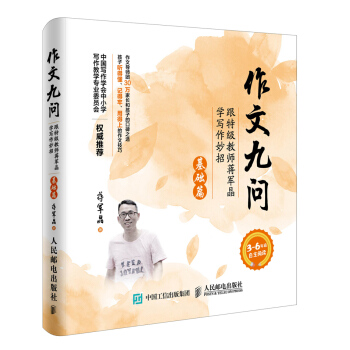 作文九问 跟特级教师蒋军晶学写作妙招（基础篇） pdf epub mobi 下载