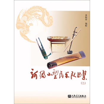新编小型民乐队曲集（二） pdf epub mobi 下载