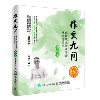 作文九问 跟特级教师蒋军晶学写作妙招（实战篇） pdf epub mobi 下载