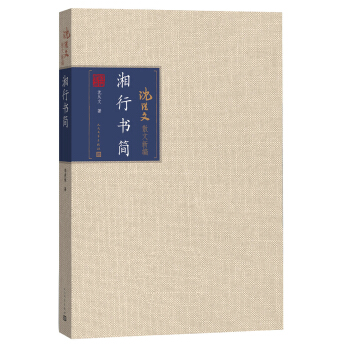 湘行书简 pdf epub mobi 下载