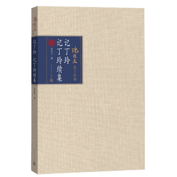 記丁玲 記丁玲 續集 pdf epub mobi 電子書 下載
