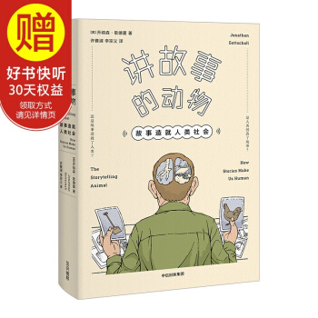 讲故事的动物：故事造就人类社会 中信出版社 pdf epub mobi 电子书 下载